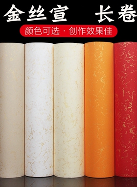 桑竹洒金描金丝宣长卷纸加厚纸蜡染半生半熟毛笔字书法创作装裱彩色米黄色橙黄色大红色楷书隶书行书宣书画纸