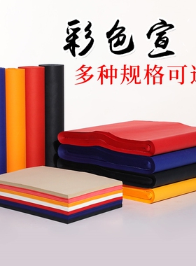 桑竹彩色宣剪纸长卷毛笔字书法纸蓝色大红色橘黄色黑色粉色加厚书法宣手工纸刻纸喜庆用品激光喷墨打印宣