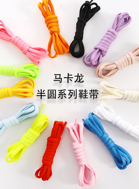 空军一号鞋带马卡龙AF1shadow纯白半圆运动鞋带蓝粉红蓝绿色鞋带