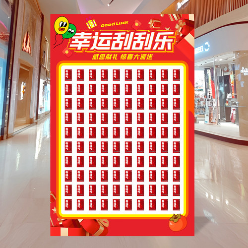 幸运刮刮乐抽奖红包墙背景墙定制