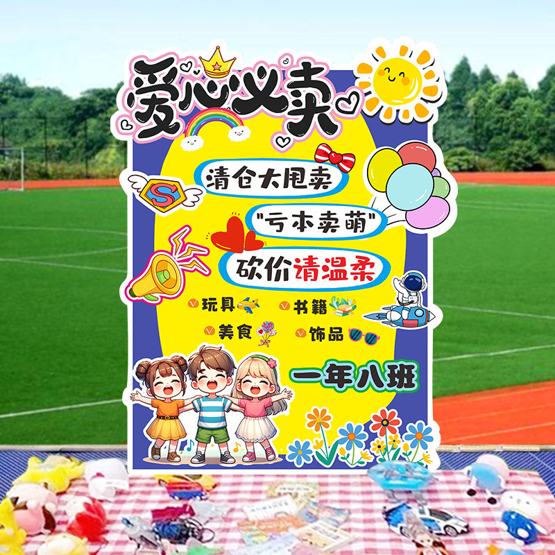 爱心义卖跳蚤市场KT板展板摊位装饰布置海报立牌幼儿园开学招生,节庆用品/礼品,节日装扮用品,淘宝优惠券,粉丝福利购,淘宝优惠卷