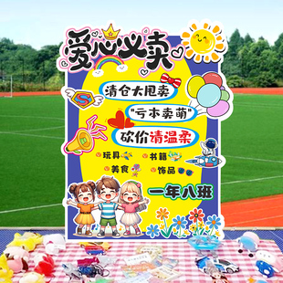 爱心义卖跳蚤市场KT板展板摊位装饰布置海报立牌幼儿园开学招生