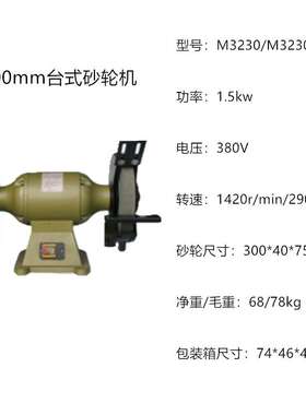 台式砂轮机M3230/M3230A上海三棱牌三相重型台式砂轮机