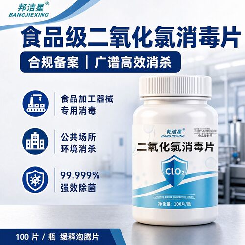 食品级二氧化氯消毒片杀菌食品工厂学校医院餐饮具饮用水消毒杀菌