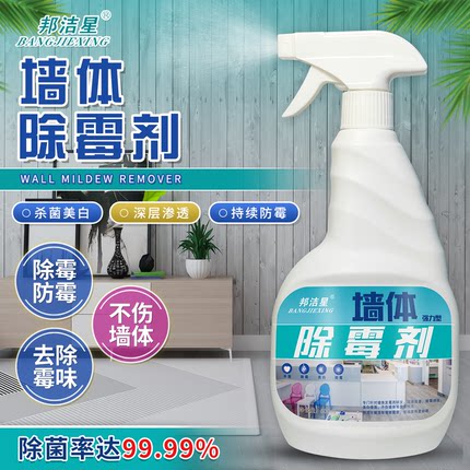 邦洁星墙体墙面除霉剂白墙瓷砖去霉斑霉菌家用发霉喷雾墙壁清洁剂