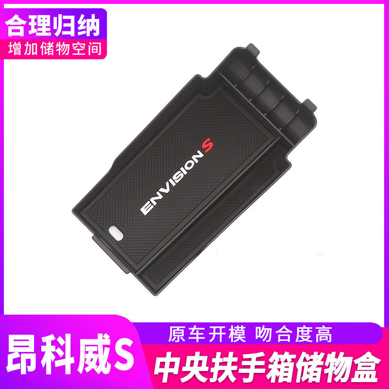 昂科威S/Plus扶手箱储物盒置物格