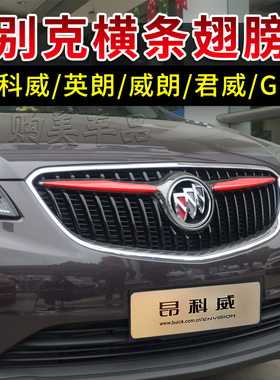 别克英朗威朗君威君越GL6昂科拉昂科威中网横条飞翼翅膀黑色改装