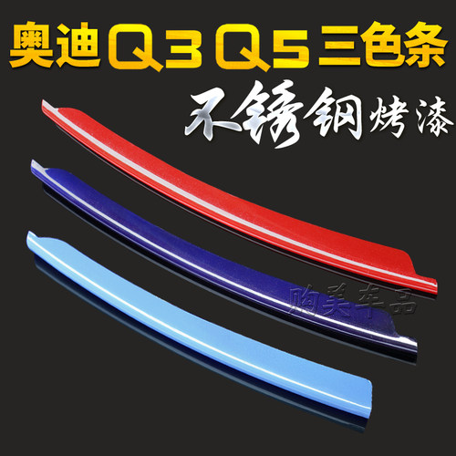 q3奥迪q5中网改装三色装饰条A4L