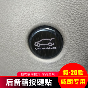 亮条 别克15 20款 威朗后备箱开关贴装 饰盖按钮贴亮片尾箱汽车改装