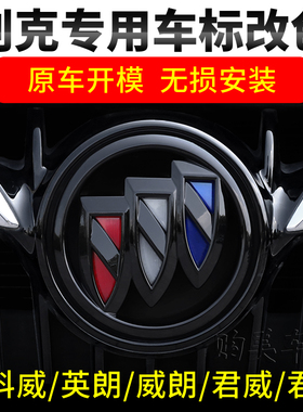 别克君越威朗黑色车标贴标志改装黑武士装饰昂科拉GL6君威英朗GL8