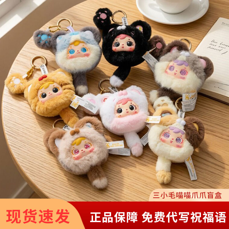 三小毛喵喵爪爪毛绒盲盒挂件图片