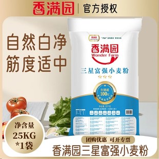 香满园三星富强小麦粉25KG家用商用大袋适合多种面食中筋面粉50斤