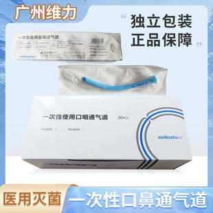 维力一次性使用鼻咽通气道鼻腔口腔牙垫软管无菌医用口咽通气管