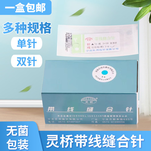 宁波灵桥带线缝合针无菌医用