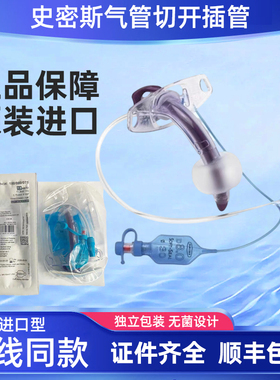 史密斯吸痰式气管切开插管及配件正品进口PORTEX气切套管带气囊