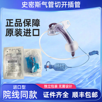 史密斯吸痰式气管切开插管及配件正品进口PORTEX气切套管带气囊