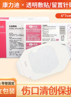 康力迪6×7厘米留置针专用贴膜