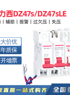 DZ47svLE分励辅助脱扣器MX+OF无源报警SD失压脱扣器MNs过欠压MVMN