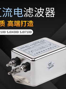 赛纪直流电源滤波器24v三节净化器抗干扰SJD710D SJD430D SJD210D