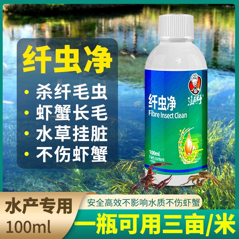 纤虫净水产养殖清除附着黑丝长毛杀虫药小龙虾蟹塘甲壳纤毛虫鱼药