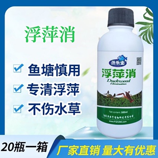 浮萍药浮萍克渔乐宝浮萍消浮萍一喷净水产养殖莲藕塘杀浮萍除浮萍
