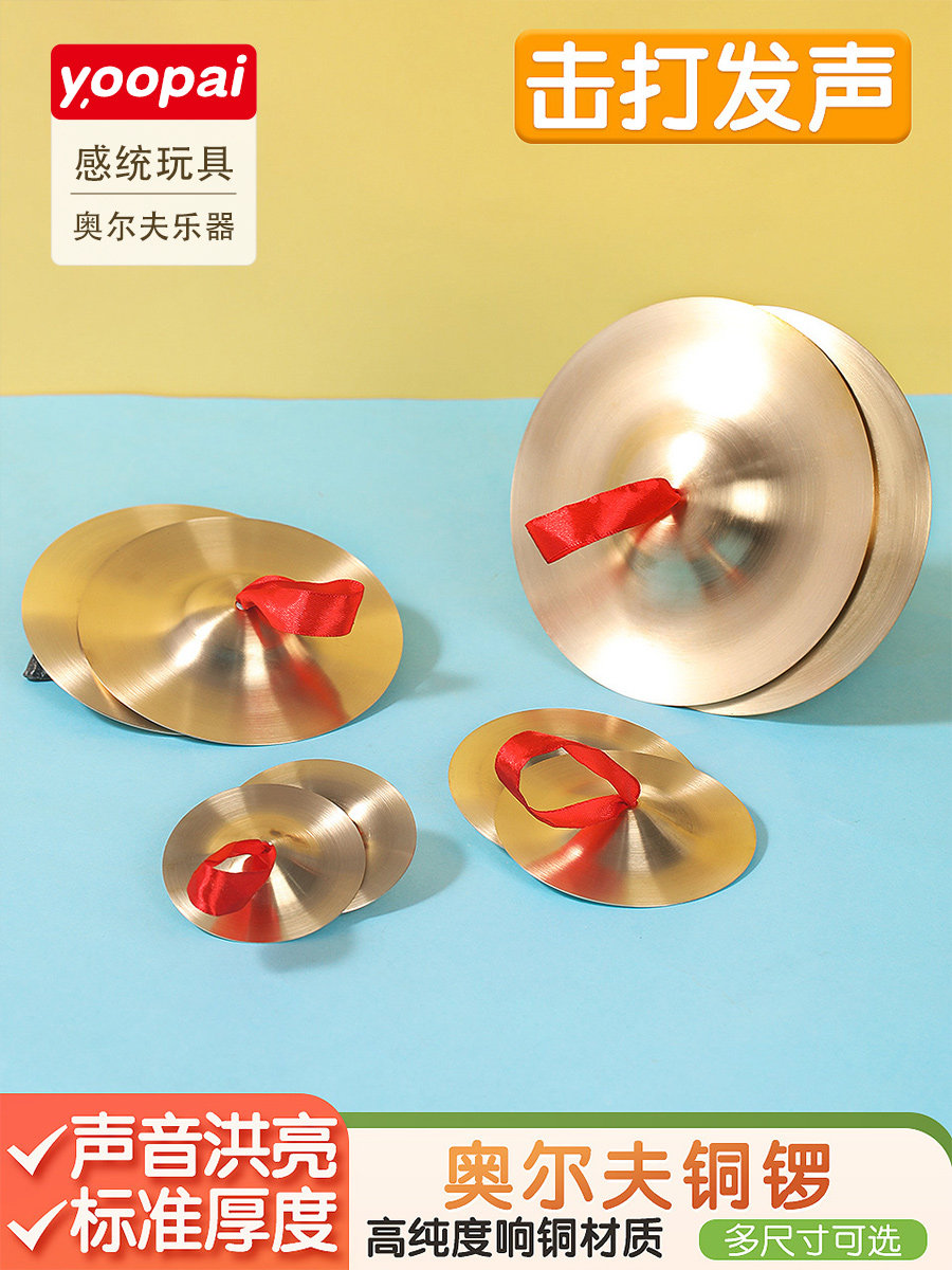 奥尔夫打击乐器表演铜擦铜锣儿童玩具幼儿园表演12cm铜镲铜钹鼓