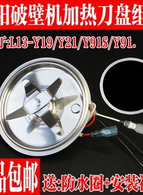 九阳破壁料理机配件L13-Y19/Y21/Y91/Y91S豆浆机加热盘刀坐刀片