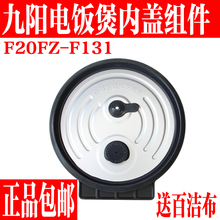 九阳电饭煲配件F20FZ-F131可拆卸内盖盖子组件密封圈全新正品原装