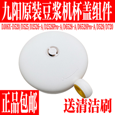 九阳豆浆机原装配件上盖杯盖子