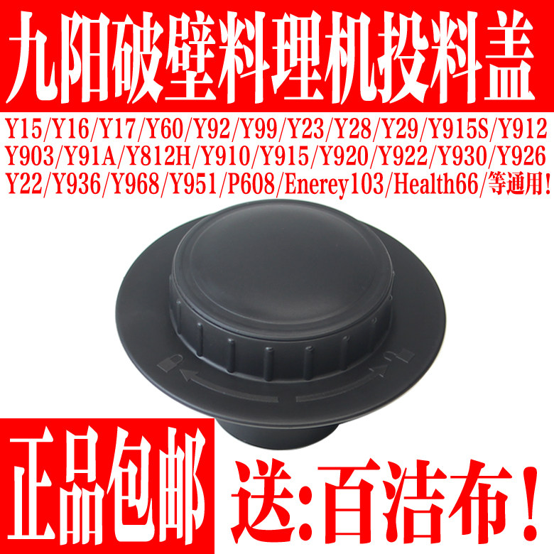 九阳破壁料理机配件JYL-Y15 Y16 Y17 Y18 Y20 Y23 Y81投料盖小盖