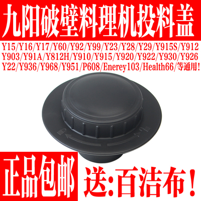 九阳破壁料理机配件投料盖小盖