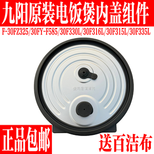 九阳电饭煲内盖F-30FYF585/F330L/F316L/F315L/FZ325防溢上盖配件