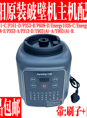 九阳破壁料理机配件L18-P161-C/353-B/Energy103S-C主机电机马达