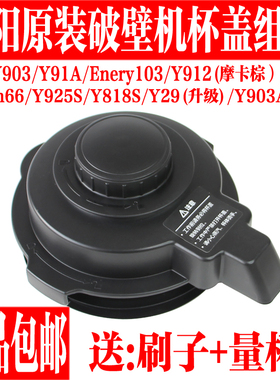 九阳破壁料理机配件JYL-Y29盖子热杯盖L18-Y91A Y903 Y818S Y925S
