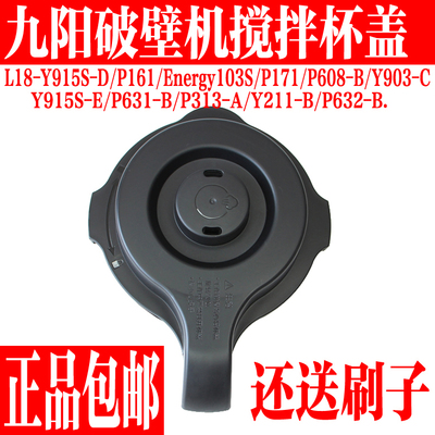 九阳破壁料理机配件搅拌杯盖组件