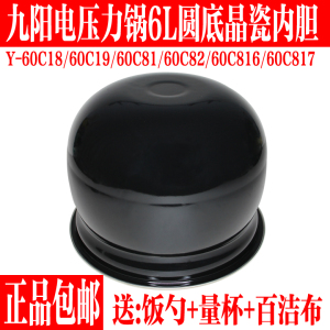 九阳电压力锅配件内胆Y-60C18/60C19/60C816/C817晶瓷60C82 60C81