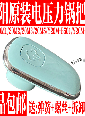 九阳电压力锅开盖旋转把手排气手柄20M1/M3/20M5/Y20M-B501/B502