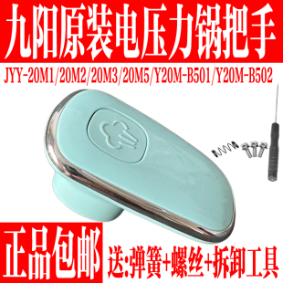 Y20M 九阳电压力锅开盖旋转把手排气手柄20M1 20M5 B502 B501