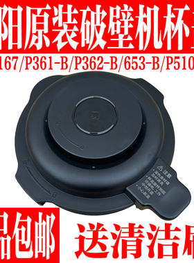 九阳破壁机配件P167/P361/P362/P653-B/P510-B搅拌杯盖上热杯盖子