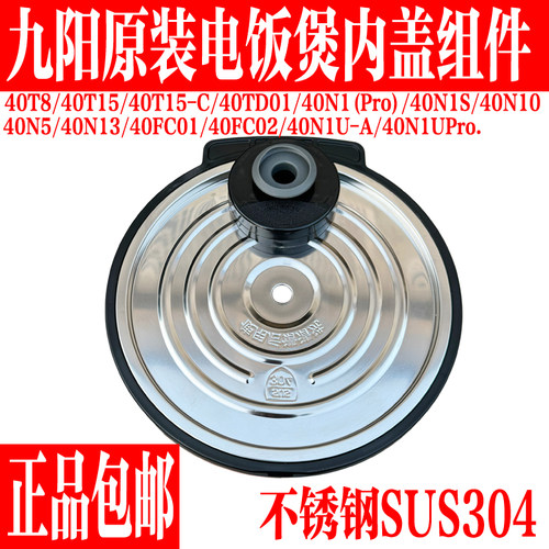 九阳原装饭煲配件不锈钢304内盖