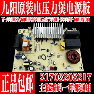 九阳全新IH电压力锅Y-50IHS9/50IHA3/50IH-B966/60IHS9电源板8217