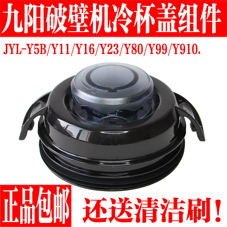 九阳破壁料理机原厂配件JYL-Y15/Y18/Y20/Y99/Y910冷杯盖子投料盖