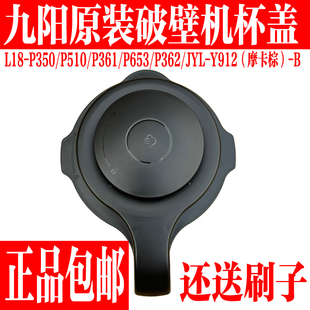 九阳破壁料理机配件L18-P350/P510/P361/P653/912-B搅拌热杯盖子