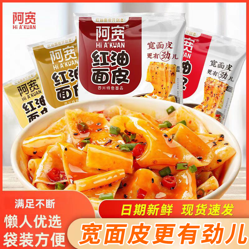 阿宽红油面皮懒人速食方便面泡面