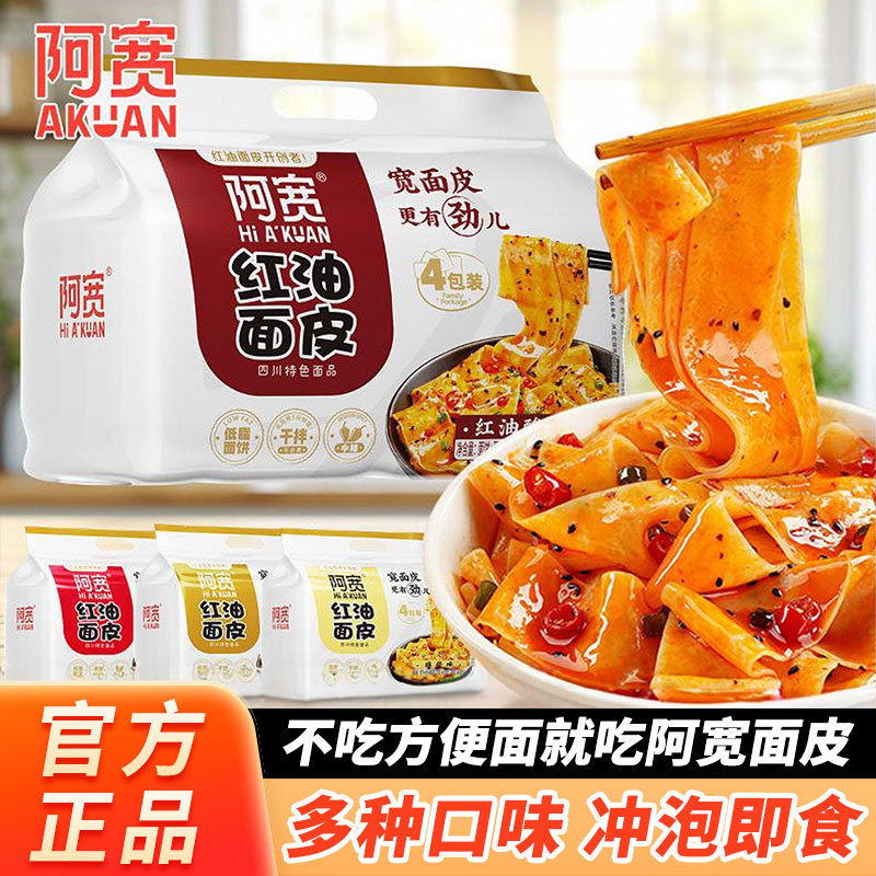 阿宽红油面皮宽面凉皮速食泡面