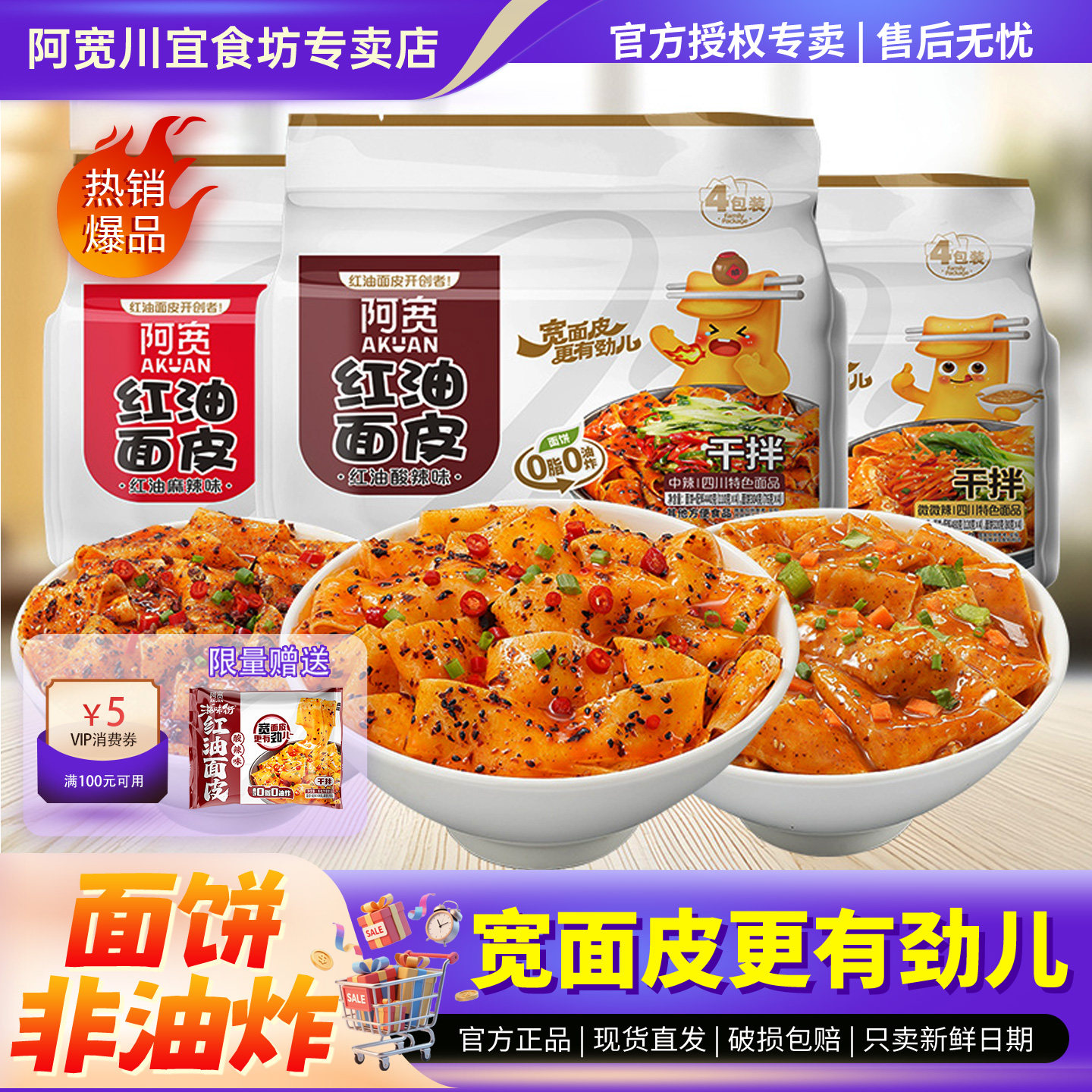阿宽红油面皮连包酸辣味即食宿舍
