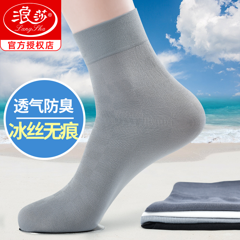 袜子男丝袜夏季超薄透气冰丝无痕浪莎男袜夏天薄款抗菌防臭中筒袜