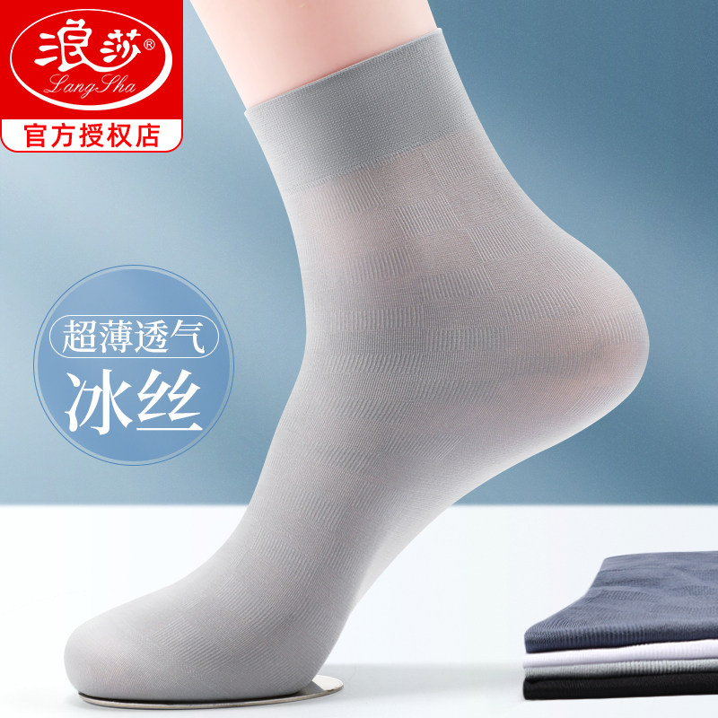 浪莎男士丝袜夏款薄款冰丝中筒袜夏天男袜透气商务超薄夏季袜子男