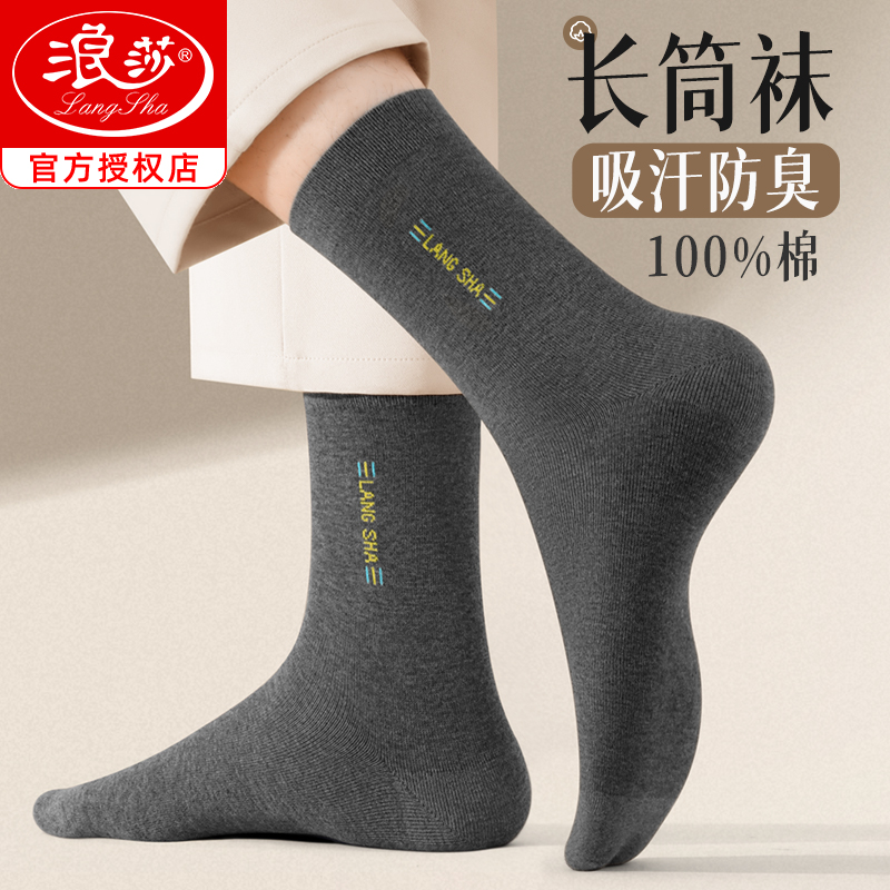 浪莎袜子男秋冬季纯棉防臭长筒袜