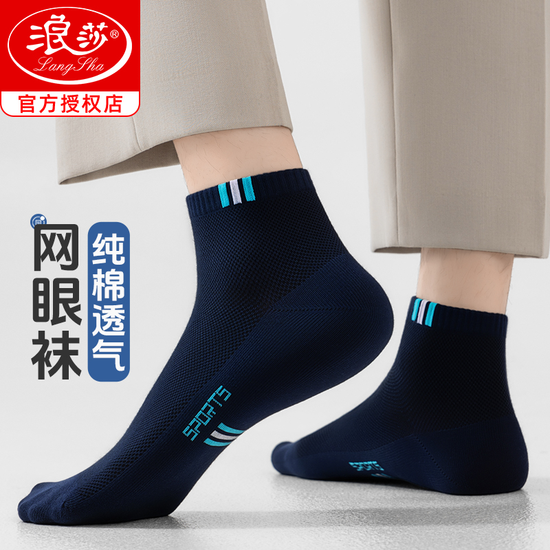 浪莎夏季运动防臭网眼袜子男